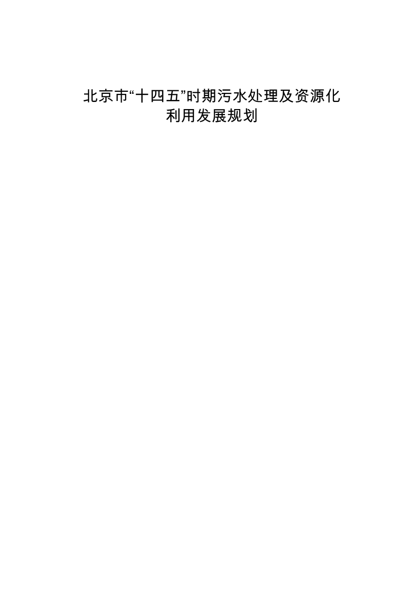 北京市“十四五”时期污水处理及资源化利用发展规划(图1)