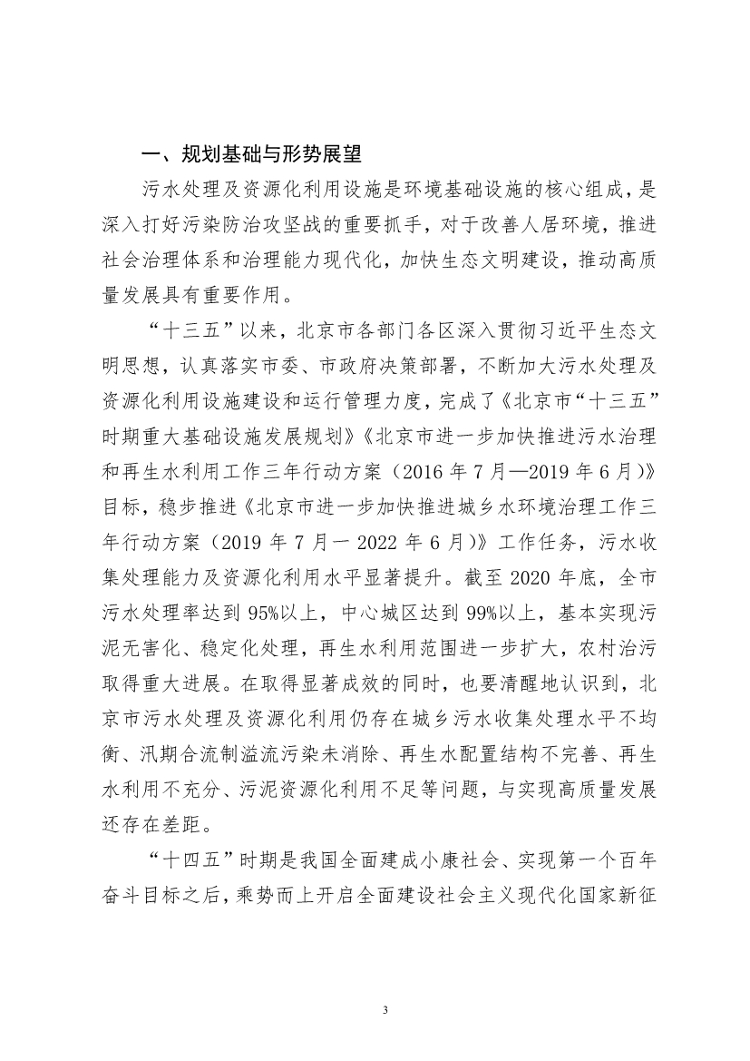 北京市“十四五”时期污水处理及资源化利用发展规划(图5)