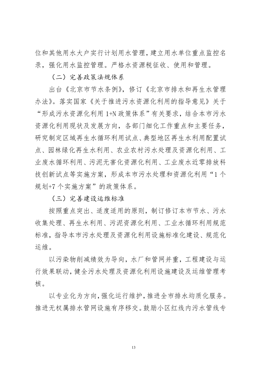 北京市“十四五”时期污水处理及资源化利用发展规划(图15)