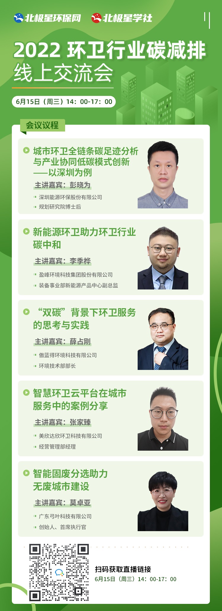 2022-环卫行业碳减排线上交流会--带群码.jpg