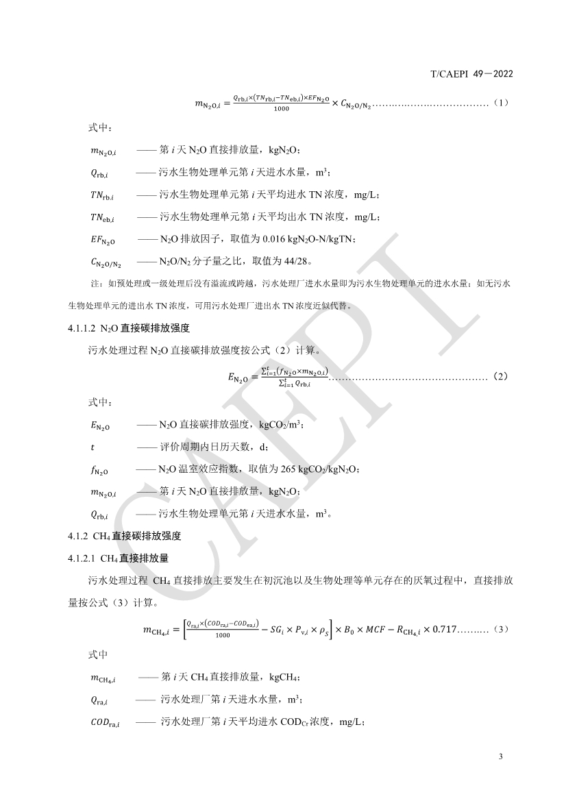 中国环保产业协会发布团体标准《污水处理厂低碳运行评价技术规范》（CAEPI 49—2022）(图7)