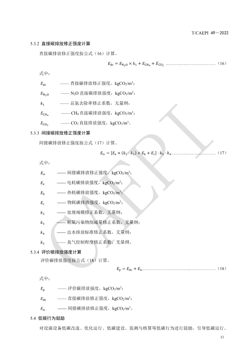 中国环保产业协会发布团体标准《污水处理厂低碳运行评价技术规范》（CAEPI 49—2022）(图15)