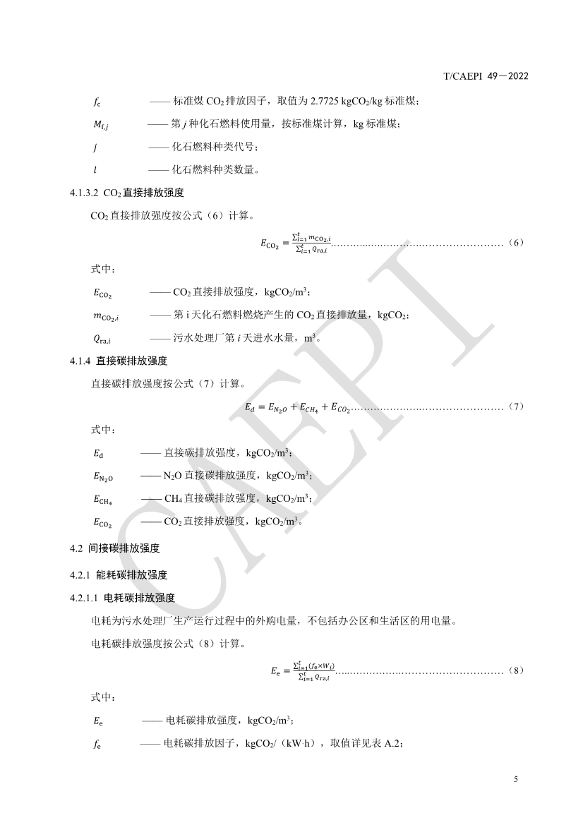 中国环保产业协会发布团体标准《污水处理厂低碳运行评价技术规范》（CAEPI 49—2022）(图9)