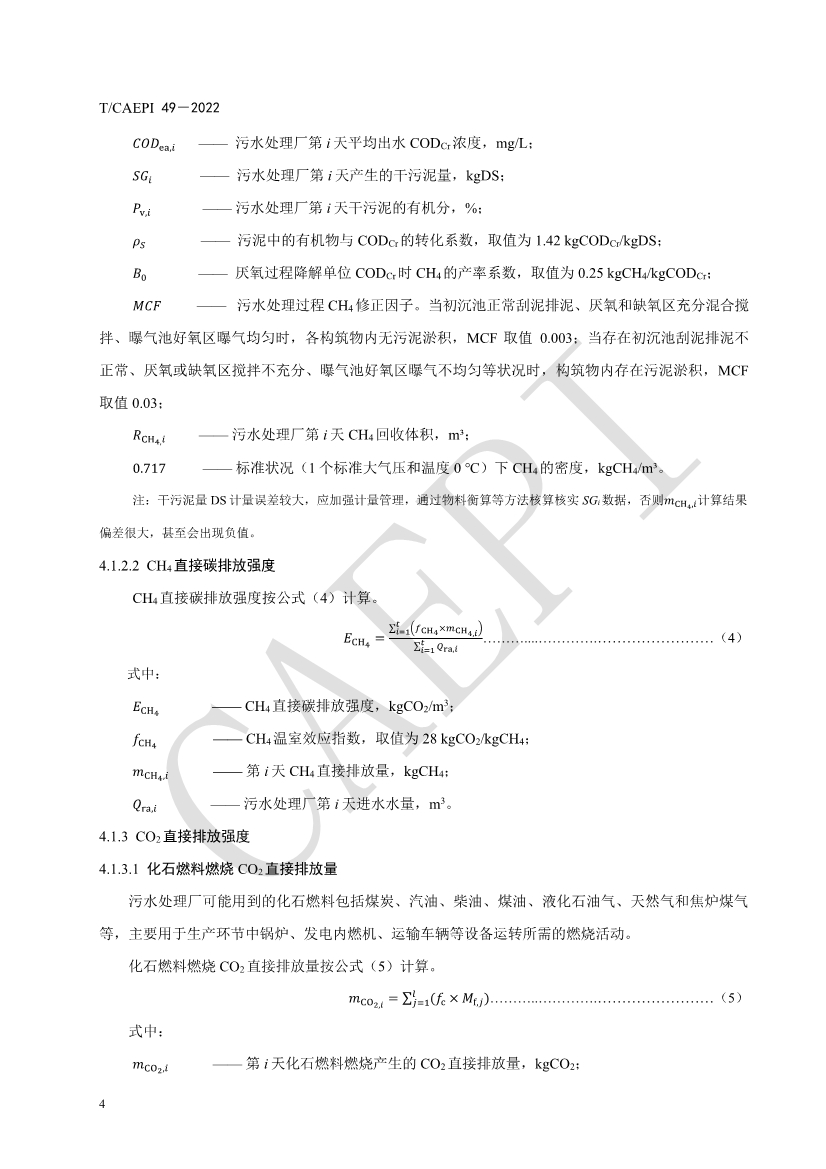 中国环保产业协会发布团体标准《污水处理厂低碳运行评价技术规范》（CAEPI 49—2022）(图8)