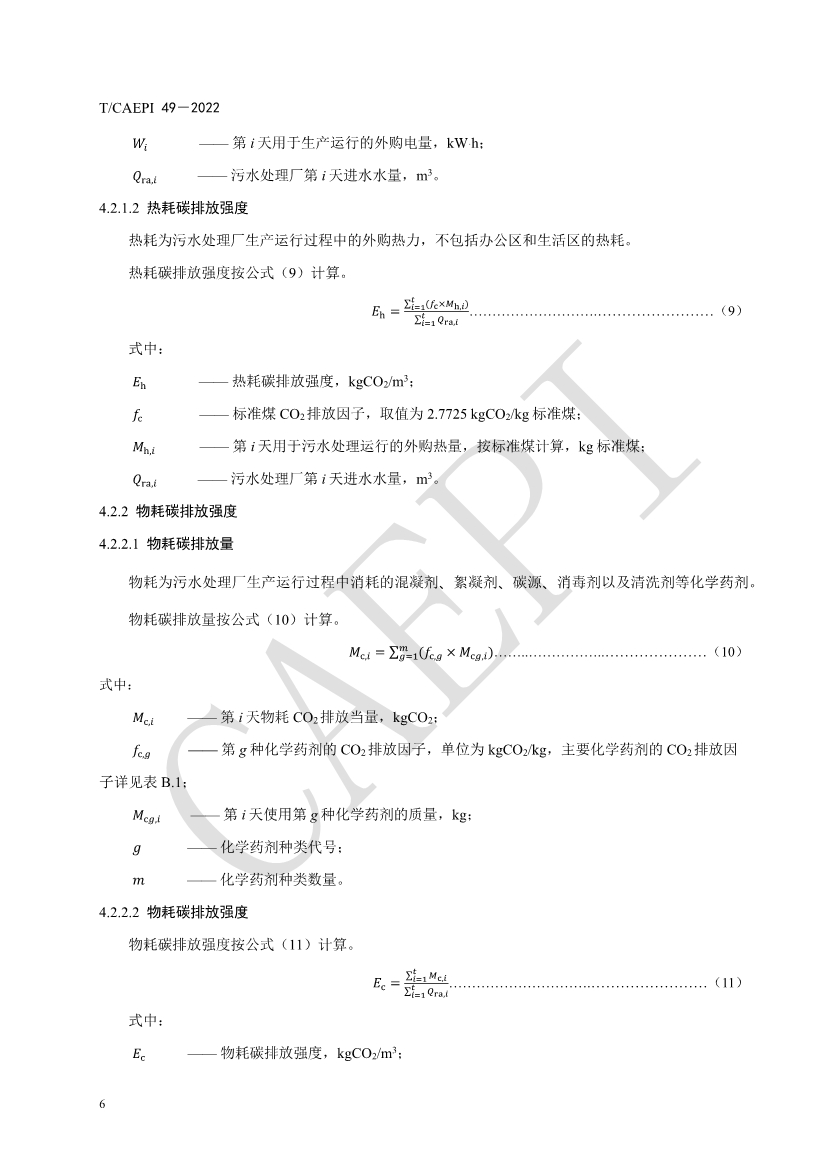 中国环保产业协会发布团体标准《污水处理厂低碳运行评价技术规范》（CAEPI 49—2022）(图10)