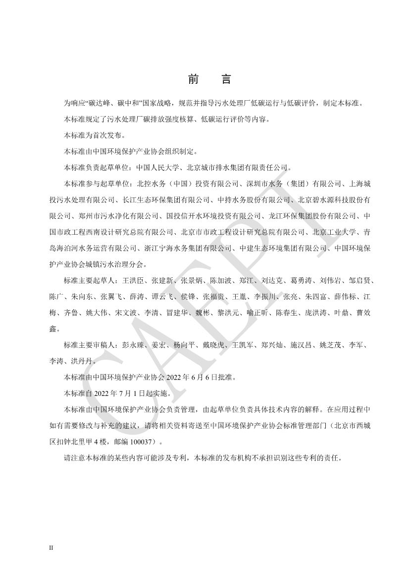 中国环保产业协会发布团体标准《污水处理厂低碳运行评价技术规范》（CAEPI 49—2022）(图4)