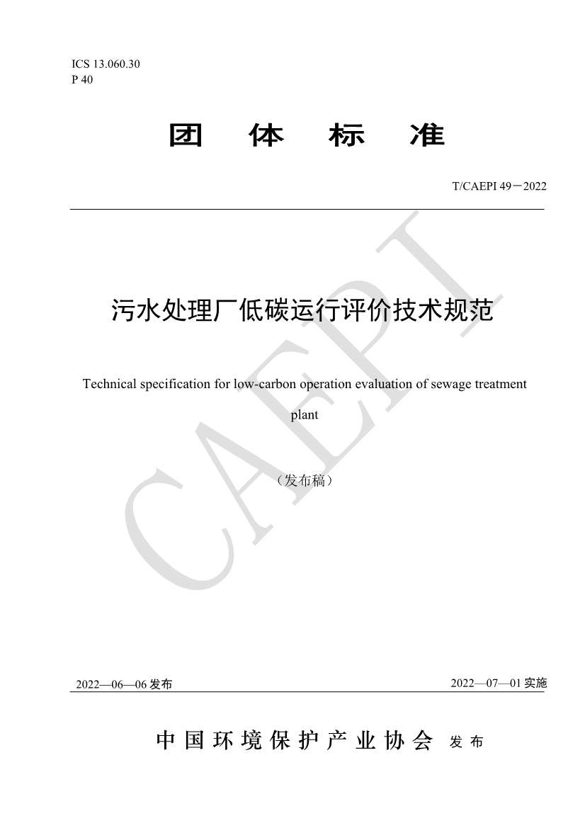 中国环保产业协会发布团体标准《污水处理厂低碳运行评价技术规范》（CAEPI 49—2022）(图1)