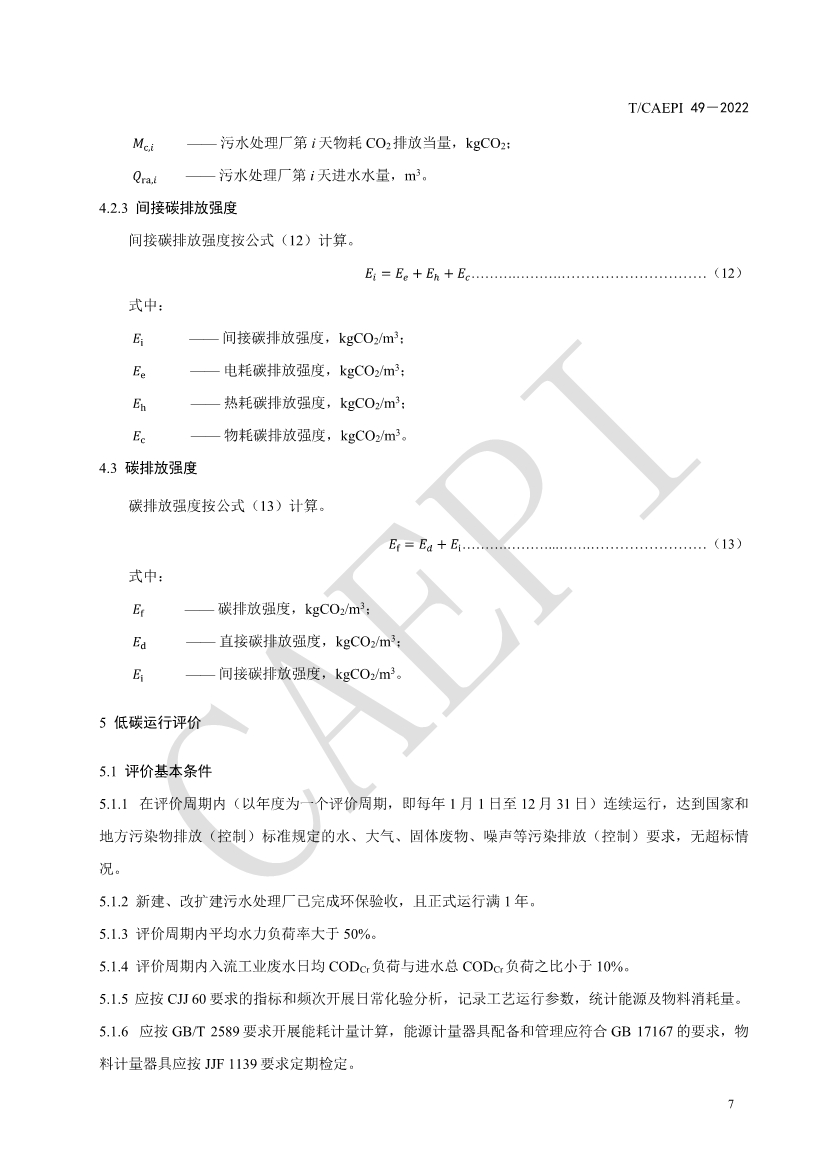 中国环保产业协会发布团体标准《污水处理厂低碳运行评价技术规范》（CAEPI 49—2022）(图11)