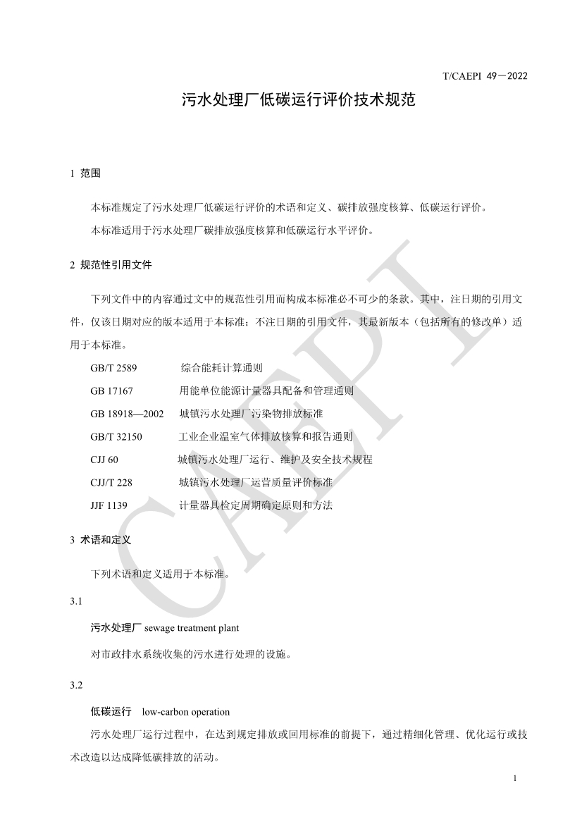 中国环保产业协会发布团体标准《污水处理厂低碳运行评价技术规范》（CAEPI 49—2022）(图5)