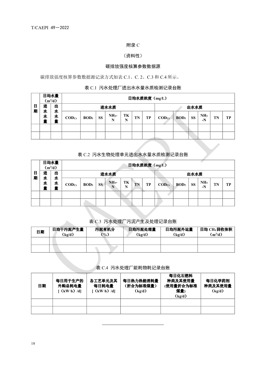 中国环保产业协会发布团体标准《污水处理厂低碳运行评价技术规范》（CAEPI 49—2022）(图22)