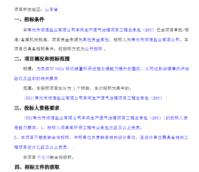 寿光市诚信盐业有限公司车间生产废气治理项目工程总承包（EPC）招标公告(图1)