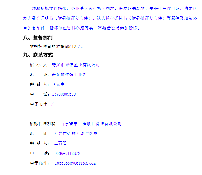 寿光市诚信盐业有限公司车间生产废气治理项目工程总承包（EPC）招标公告(图3)
