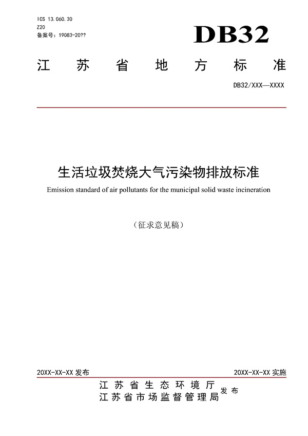 江苏省《生活垃圾焚烧大气污染物排放标准（征求意见稿）》发布！(图1)