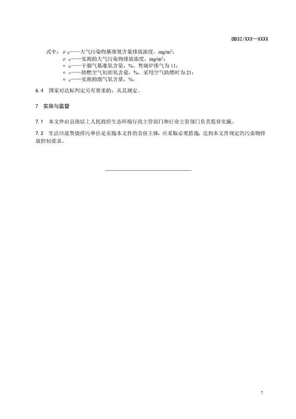 江苏省《生活垃圾焚烧大气污染物排放标准（征求意见稿）》发布！(图11)