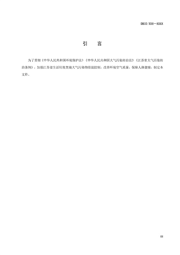 江苏省《生活垃圾焚烧大气污染物排放标准（征求意见稿）》发布！(图4)