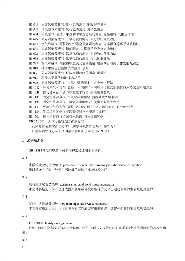 江苏省《生活垃圾焚烧大气污染物排放标准（征求意见稿）》发布！(图6)