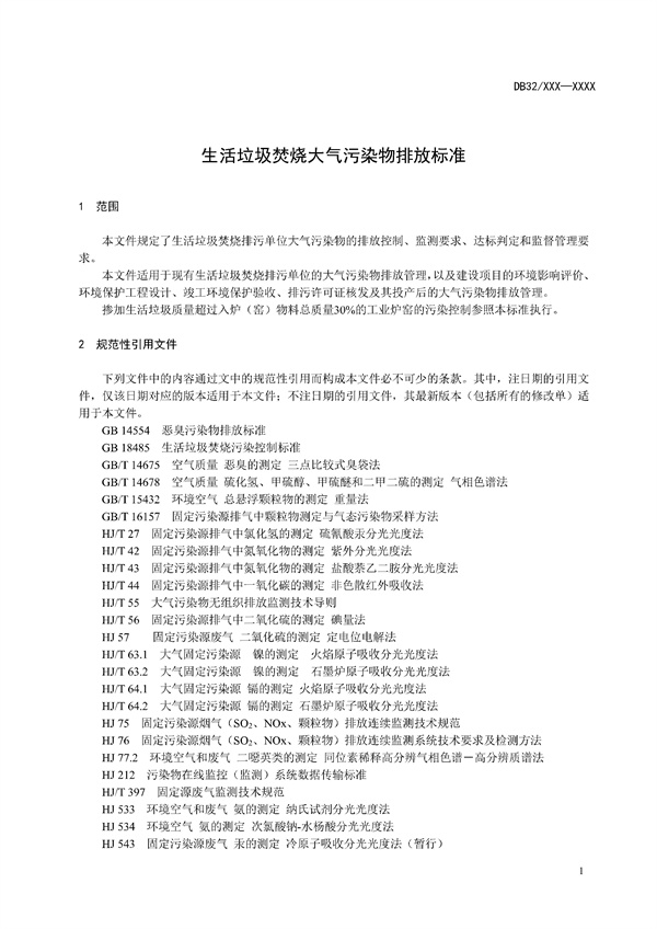 江苏省《生活垃圾焚烧大气污染物排放标准（征求意见稿）》发布！(图5)