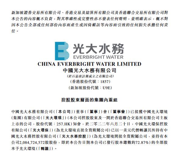 中国光大水务：控股股东层面的集团内重组(图1)