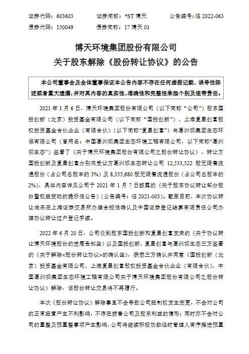*ST博天最新公告：葛洲坝生态终止受让5%股份(图1)