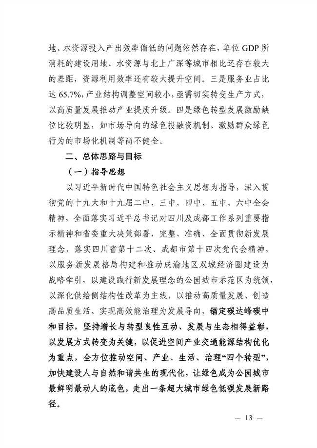 成都市“十四五”绿色转型发展规划印发！(图13)