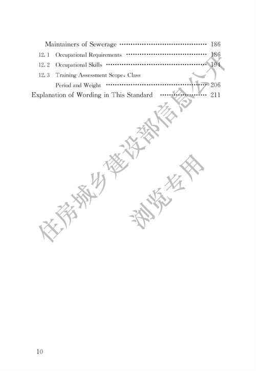 住建部：城镇排水行业职业技能标准(图7)