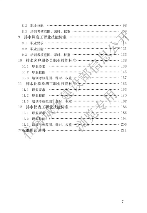 住建部：城镇排水行业职业技能标准(图4)
