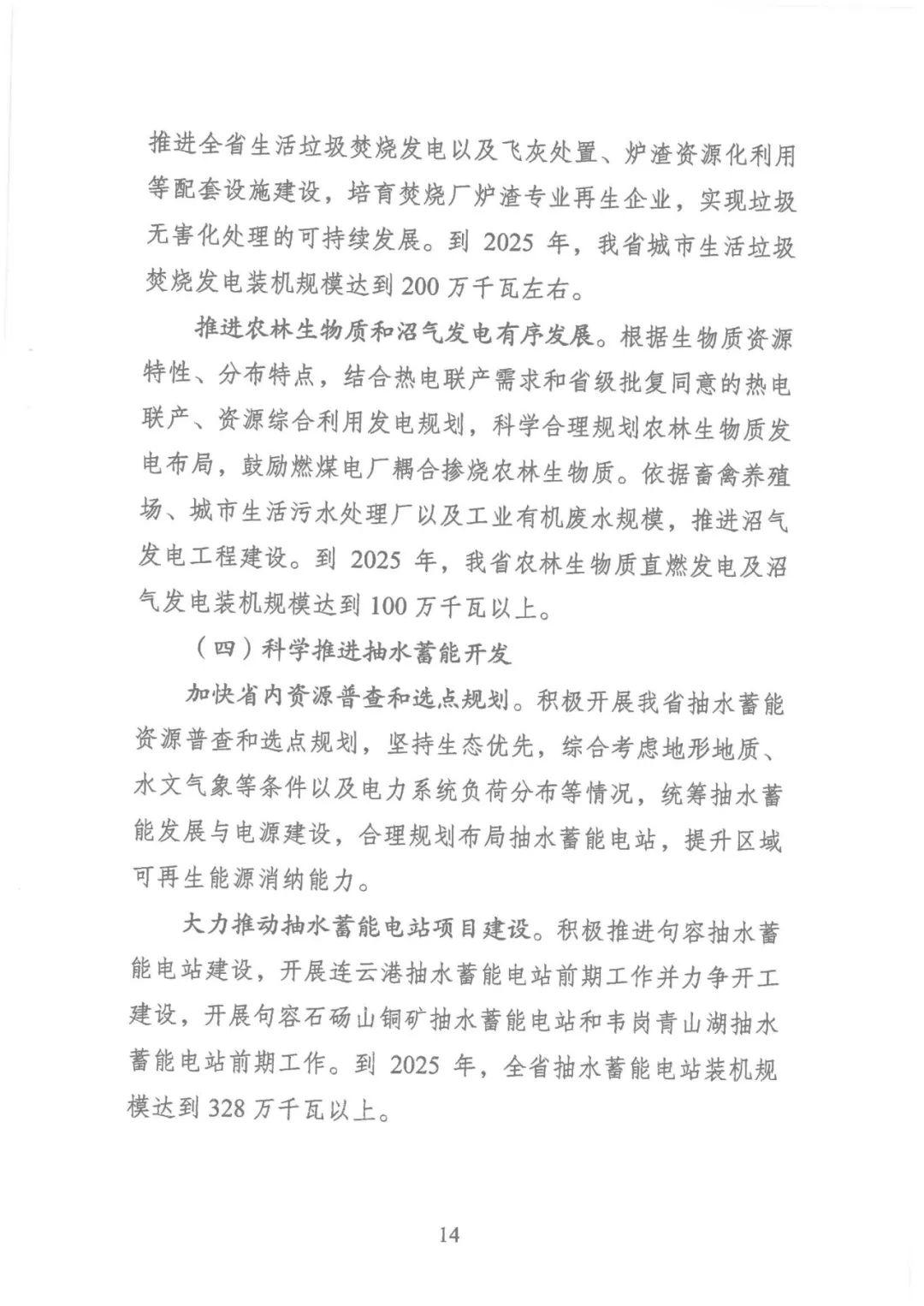 江苏省“十四五”可再生能源规划：生活垃圾焚烧发电装机规模达到200万千瓦左右(图17)