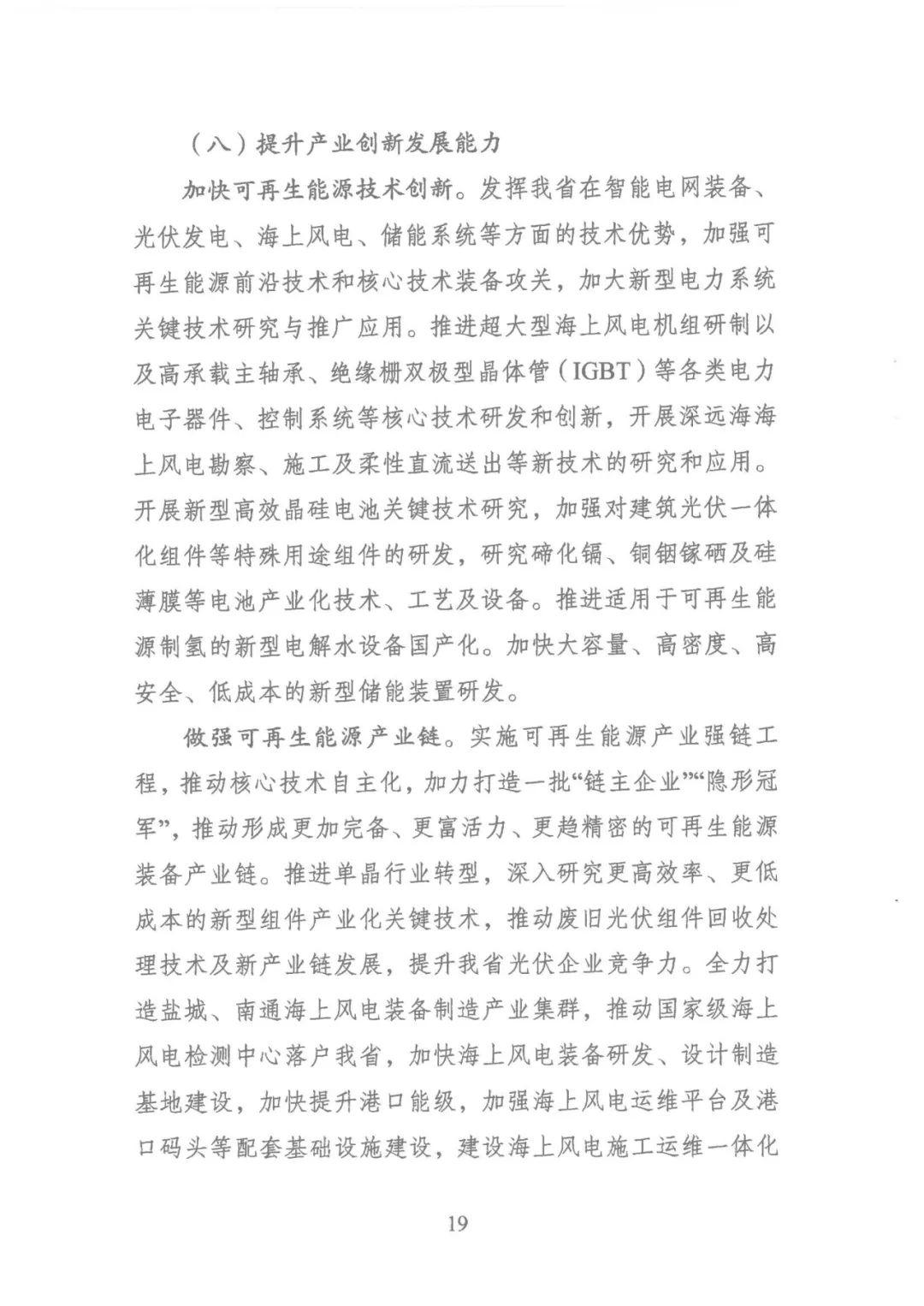 江苏省“十四五”可再生能源规划：生活垃圾焚烧发电装机规模达到200万千瓦左右(图22)