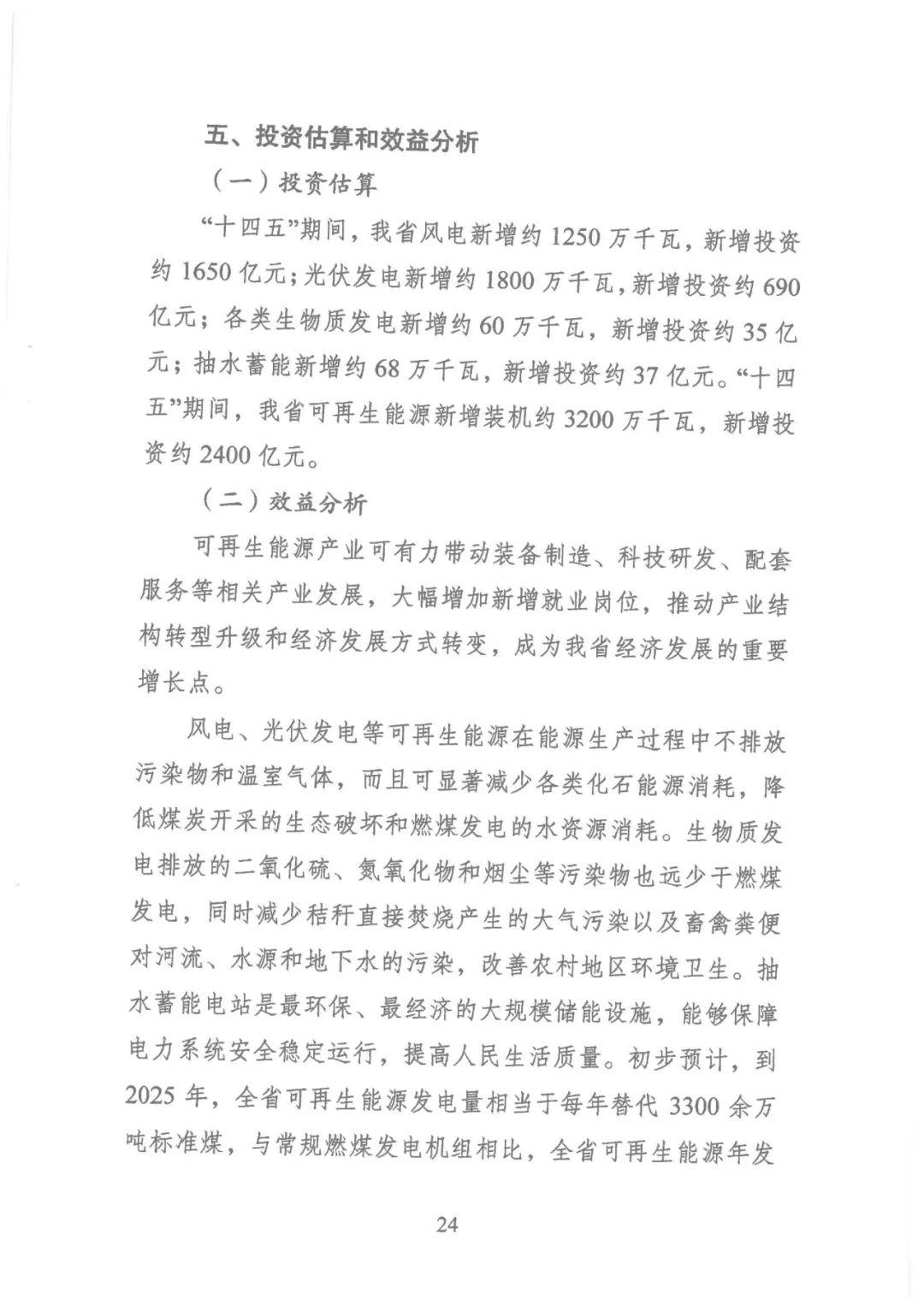 江苏省“十四五”可再生能源规划：生活垃圾焚烧发电装机规模达到200万千瓦左右(图27)