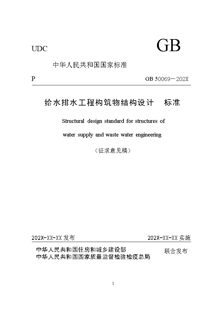 国家标准《给水排水工程构筑物结构设计标准（征求意见稿）》(图1)