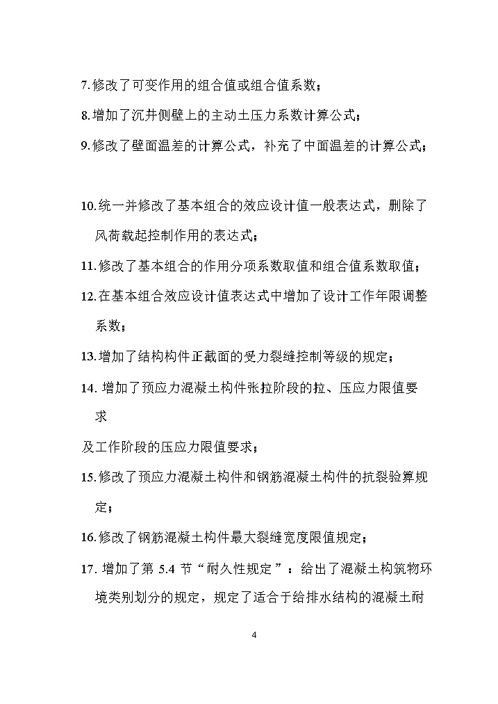 国家标准《给水排水工程构筑物结构设计标准（征求意见稿）》(图4)