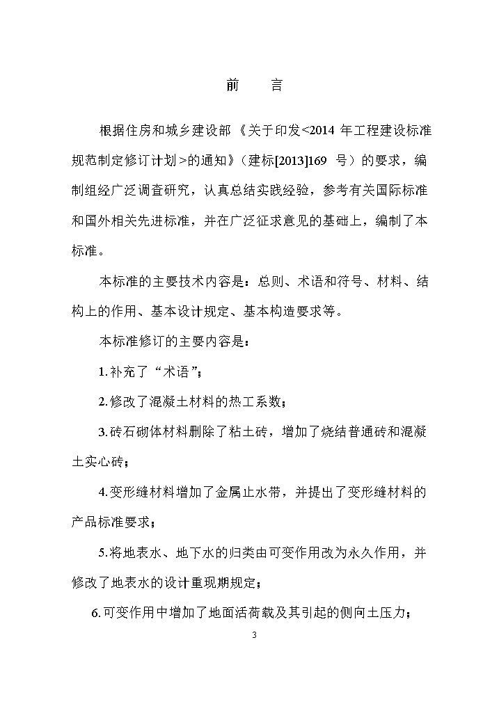 国家标准《给水排水工程构筑物结构设计标准（征求意见稿）》(图3)