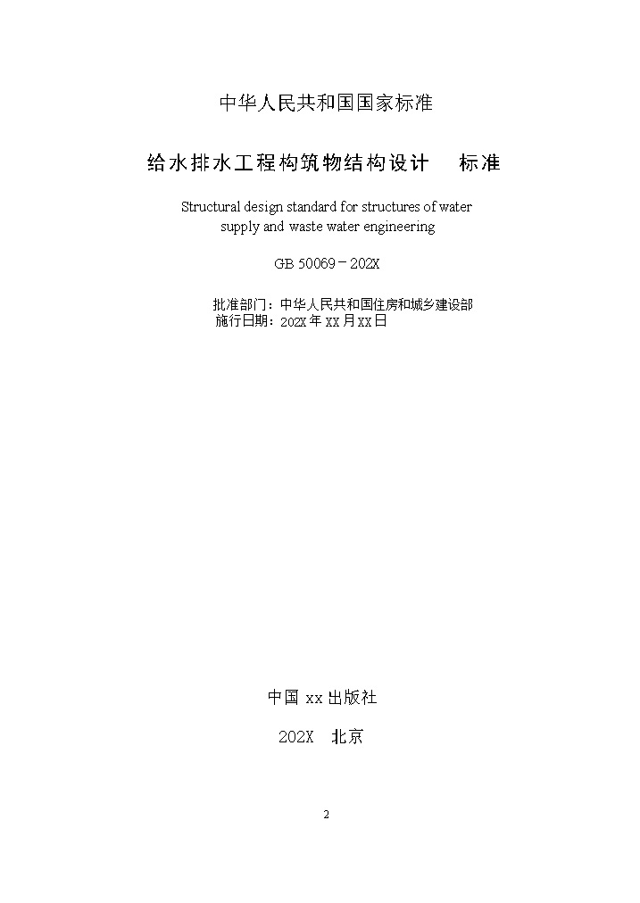 国家标准《给水排水工程构筑物结构设计标准（征求意见稿）》(图2)