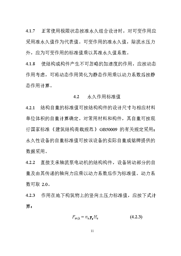 国家标准《给水排水工程构筑物结构设计标准（征求意见稿）》(图20)