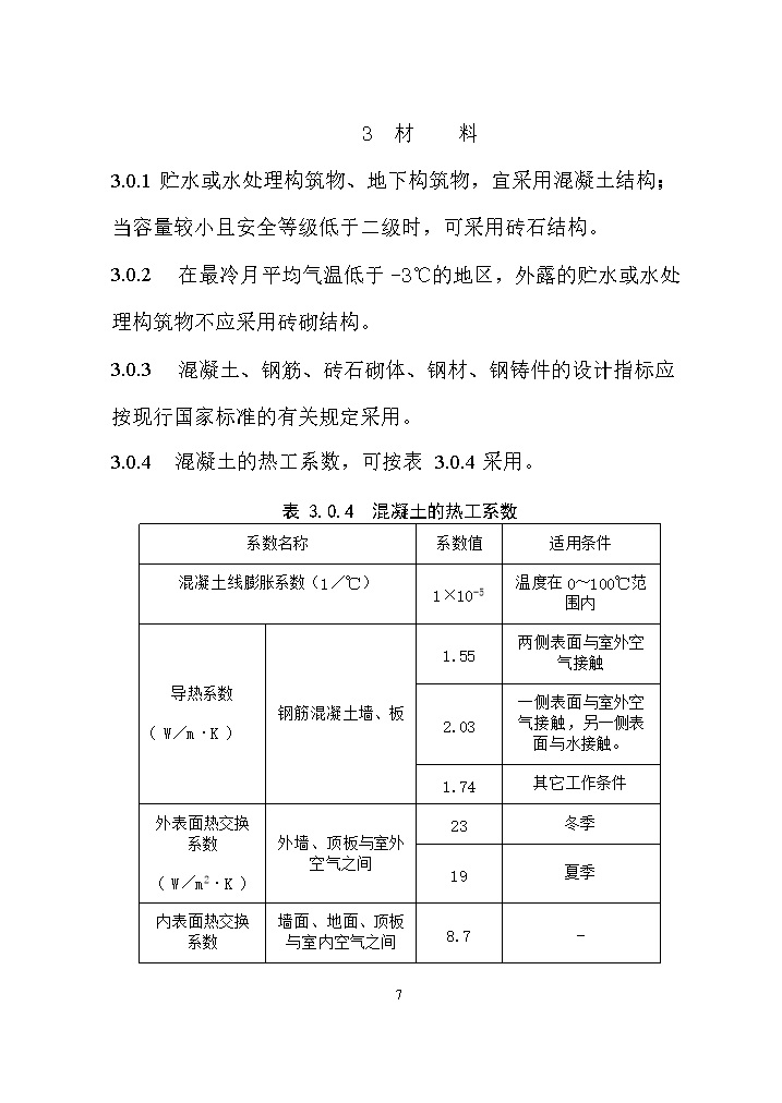 国家标准《给水排水工程构筑物结构设计标准（征求意见稿）》(图16)