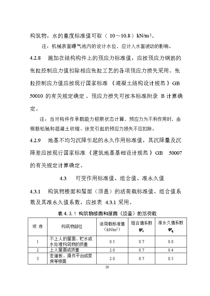 国家标准《给水排水工程构筑物结构设计标准（征求意见稿）》(图25)