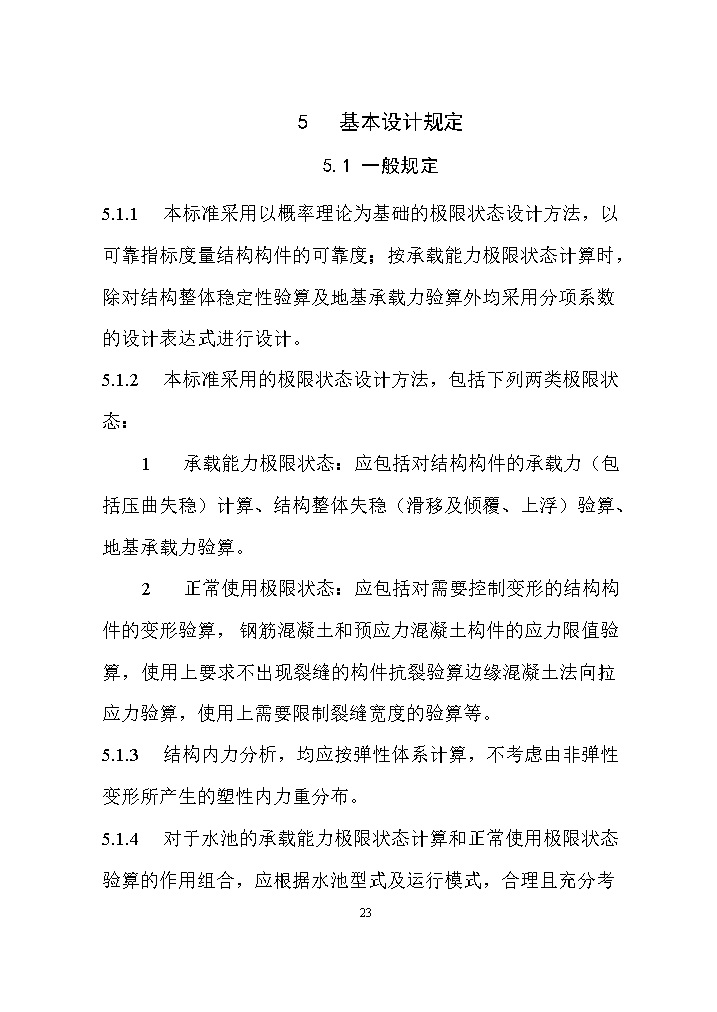 国家标准《给水排水工程构筑物结构设计标准（征求意见稿）》(图32)