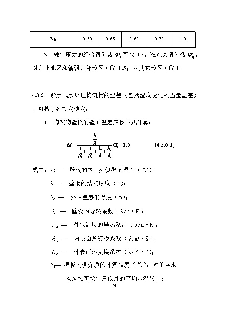 国家标准《给水排水工程构筑物结构设计标准（征求意见稿）》(图30)