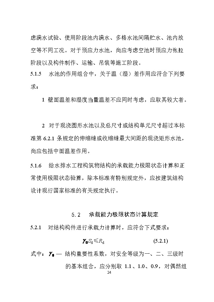 国家标准《给水排水工程构筑物结构设计标准（征求意见稿）》(图33)