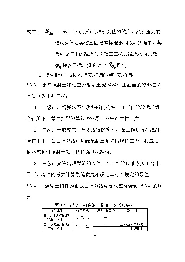 国家标准《给水排水工程构筑物结构设计标准（征求意见稿）》(图37)