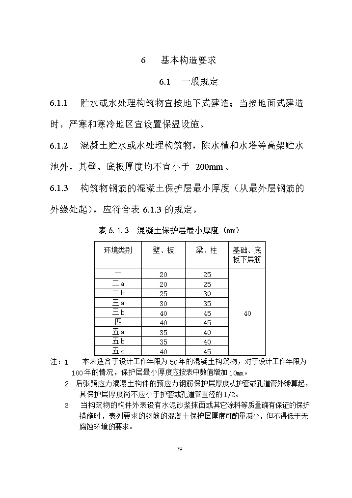 国家标准《给水排水工程构筑物结构设计标准（征求意见稿）》(图48)