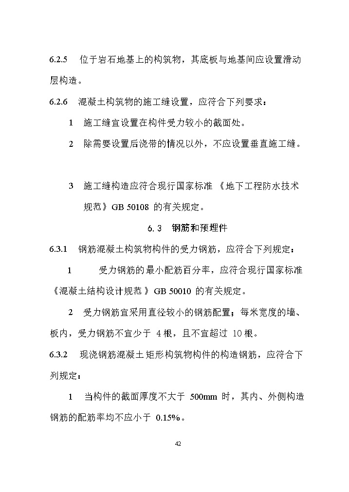 国家标准《给水排水工程构筑物结构设计标准（征求意见稿）》(图51)