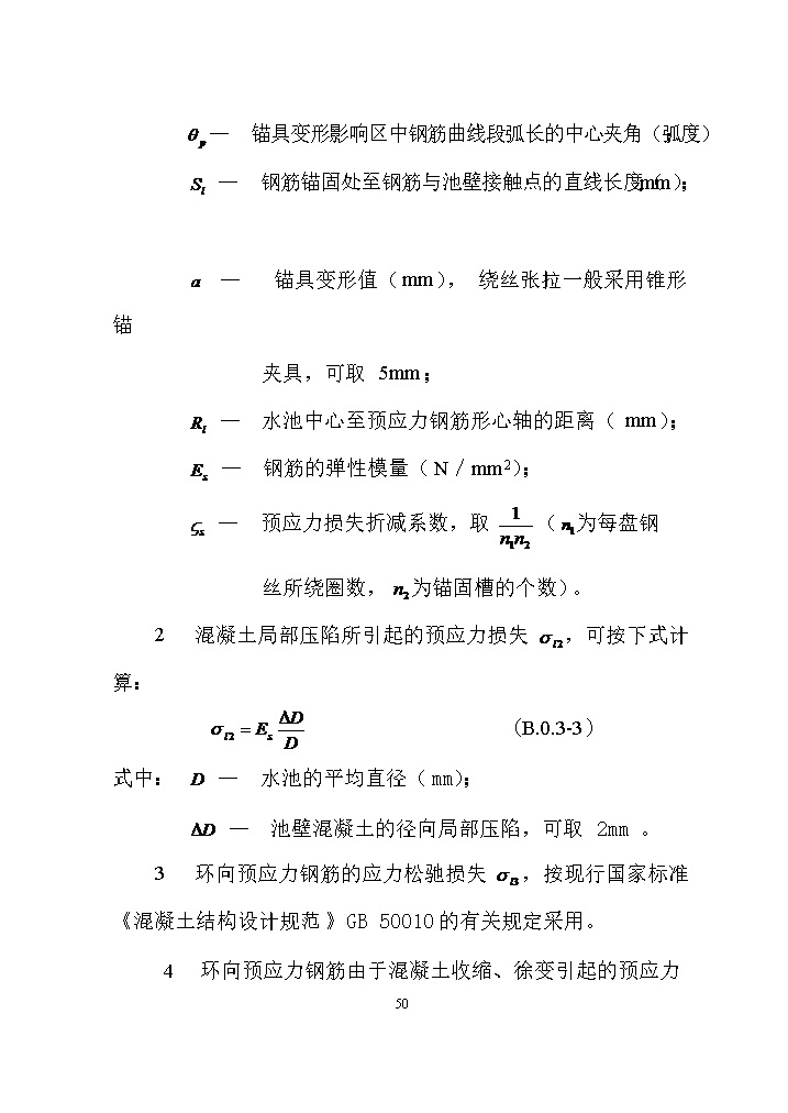 国家标准《给水排水工程构筑物结构设计标准（征求意见稿）》(图59)