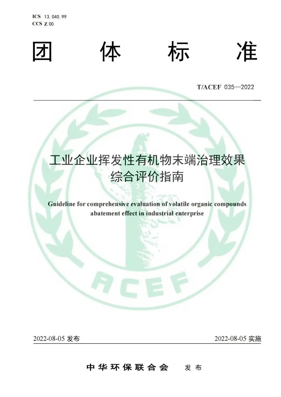 标准全文 |《工业企业挥发性有机物末端治理效果综合评价指南》(图1)