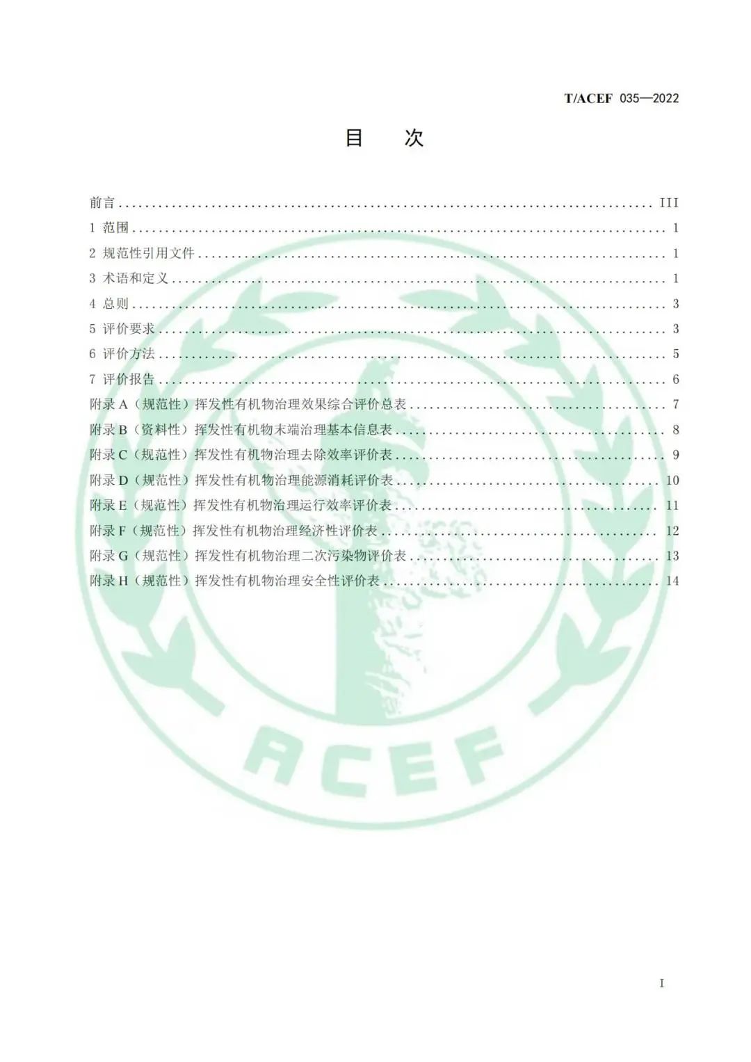 标准全文 |《工业企业挥发性有机物末端治理效果综合评价指南》(图2)