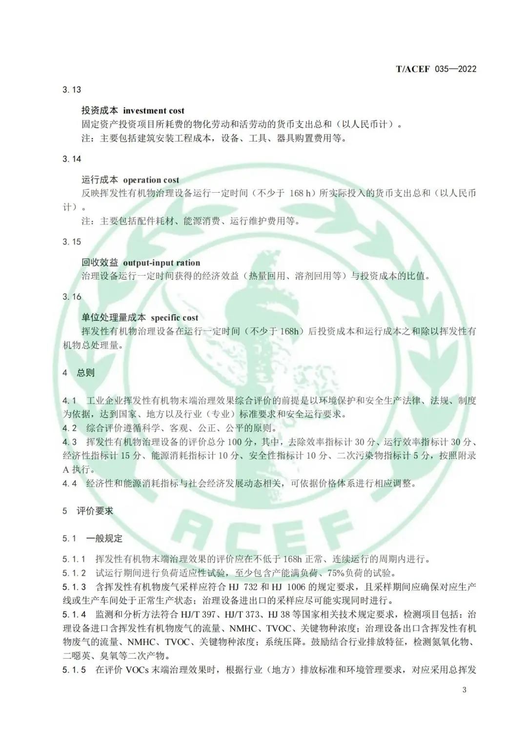 标准全文 |《工业企业挥发性有机物末端治理效果综合评价指南》(图6)