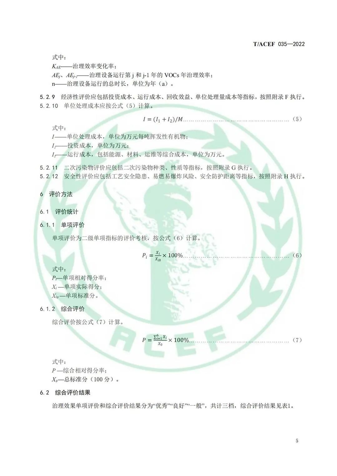 标准全文 |《工业企业挥发性有机物末端治理效果综合评价指南》(图5)