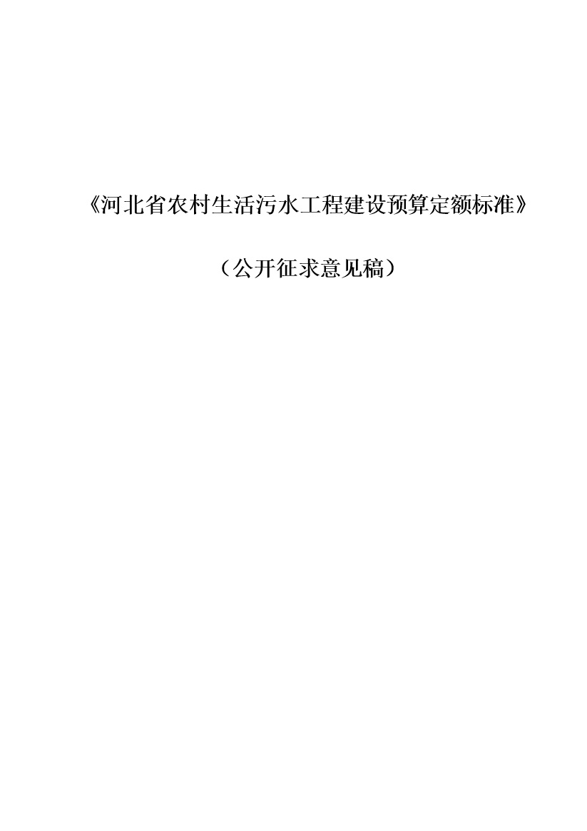 《河北省农村生活污水工程建设预算定额标准》征求意见(图1)