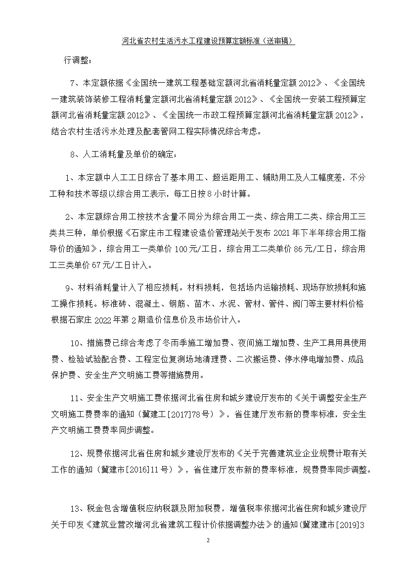 《河北省农村生活污水工程建设预算定额标准》征求意见(图4)