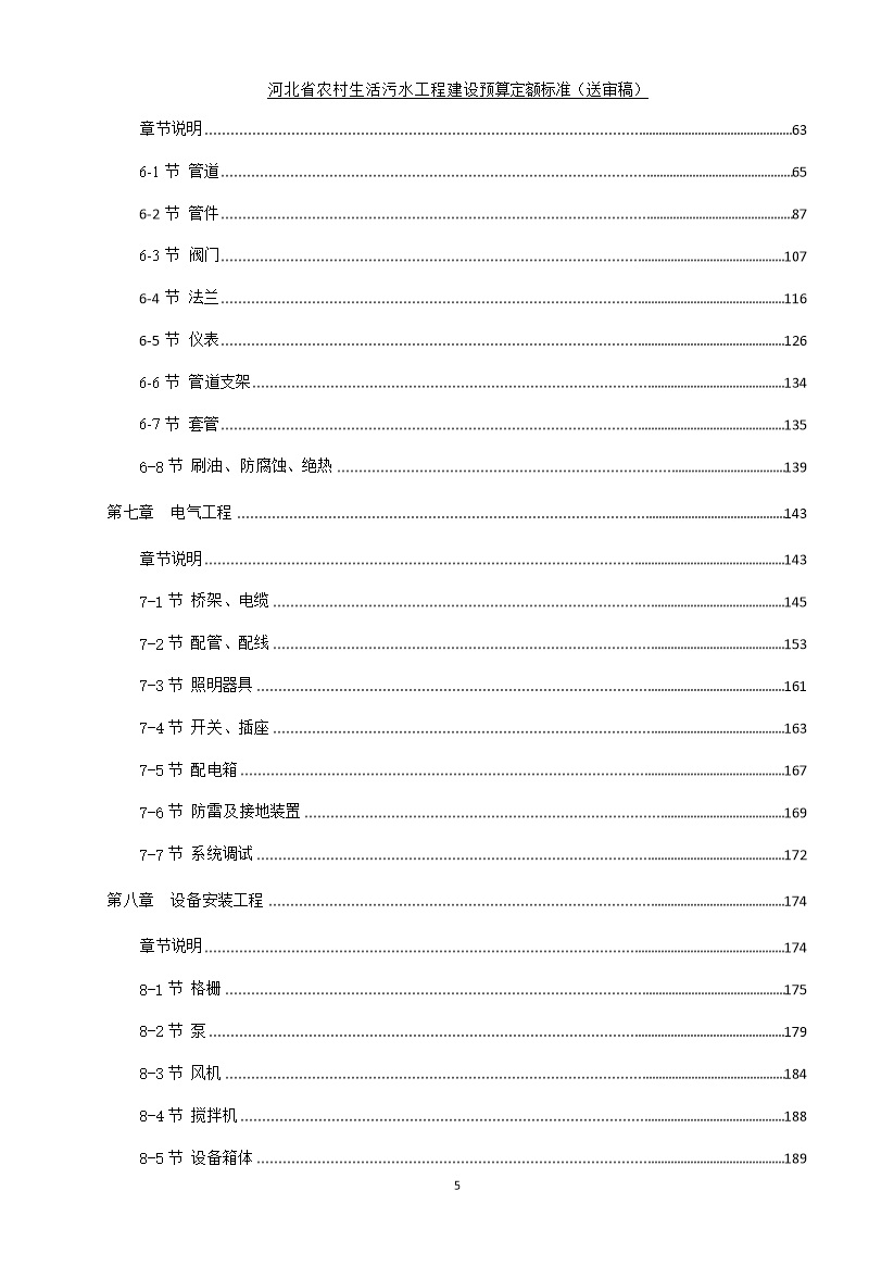 《河北省农村生活污水工程建设预算定额标准》征求意见(图7)
